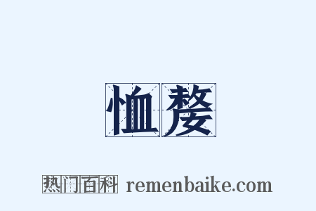 恤嫠是什么意思的图片
